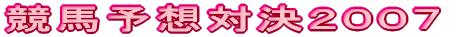 競馬予想対決２００７